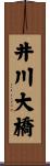 井川大橋 Scroll