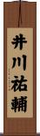 井川祐輔 Scroll