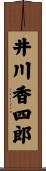 井川香四郎 Scroll