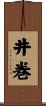 井巻 Scroll