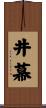 井幕 Scroll