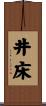 井床 Scroll