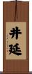 井延 Scroll