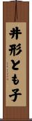 井形とも子 Scroll