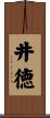井徳 Scroll