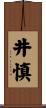 井慎 Scroll