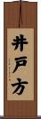 井戸方 Scroll