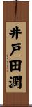 井戸田潤 Scroll