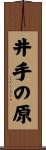 井手の原 Scroll