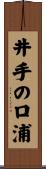 井手の口浦 Scroll