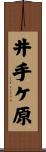 井手ケ原 Scroll