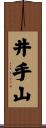 井手山 Scroll