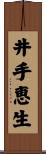 井手恵生 Scroll
