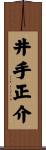 井手正介 Scroll