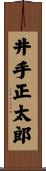 井手正太郎 Scroll