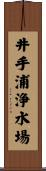 井手浦浄水場 Scroll