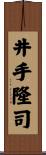 井手隆司 Scroll