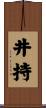 井持 Scroll