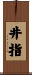 井指 Scroll