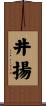 井揚 Scroll