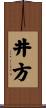 井方 Scroll