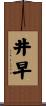 井早 Scroll