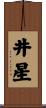井星 Scroll
