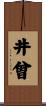 井曾 Scroll