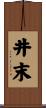 井末 Scroll