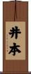 井本 Scroll