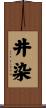 井染 Scroll