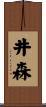 井森 Scroll