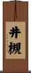 井槻 Scroll