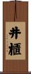 井櫃 Scroll