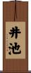 井池 Scroll