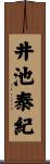 井池泰紀 Scroll