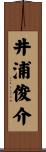 井浦俊介 Scroll