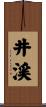 井渓 Scroll