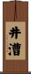 井漕 Scroll