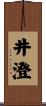井澄 Scroll