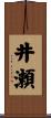 井瀬 Scroll