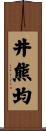 井熊均 Scroll