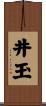 井玉 Scroll
