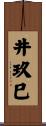 井玖巳 Scroll