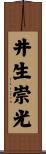 井生崇光 Scroll