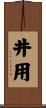 井用 Scroll