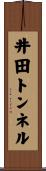 井田トンネル Scroll