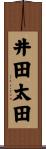 井田太田 Scroll