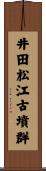 井田松江古墳群 Scroll