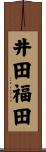 井田福田 Scroll